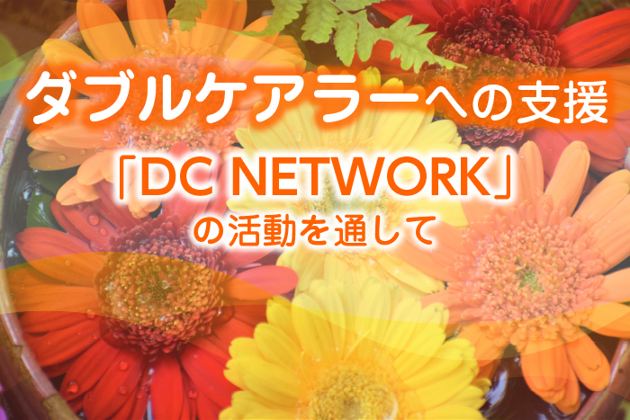 第１回：ダブルケアとの出会い－支援団体「DC NETWORK」を立ち上げて